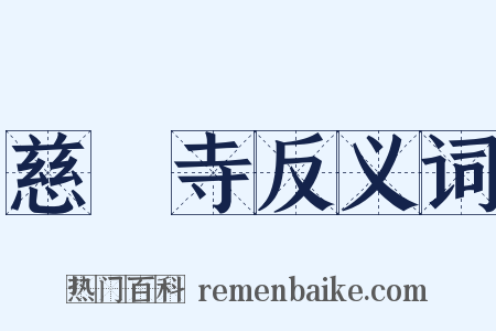 慈雲寺反义词是什么意思的图片